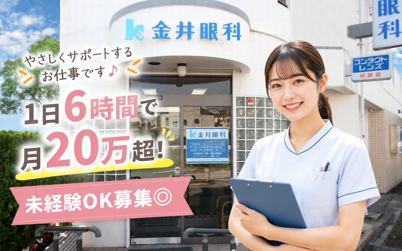 金井眼科の求人・転職情報