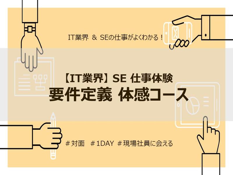 7/23(木)【対面】SE仕事体験『要件定義』体感コース