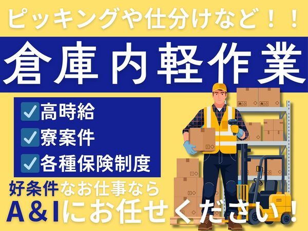 Ａ&Ｉ株式会社の求人・転職情報