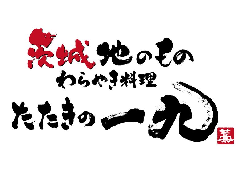 茨城地のもの わらやき料理 たたきの一九　勝田店のアルバイト・バイト求人情報-05
