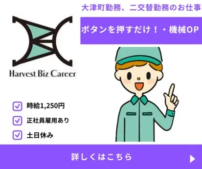 株式会社Harvest Biz Careerのアルバイト・バイト求人情報