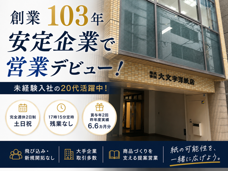 株式会社大文字洋紙店の求人・転職情報
