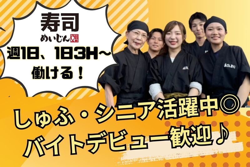 寿司めいじん 日出店のアルバイト・バイト求人情報-19