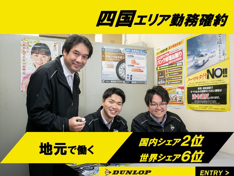 株式会社ダンロップタイヤ