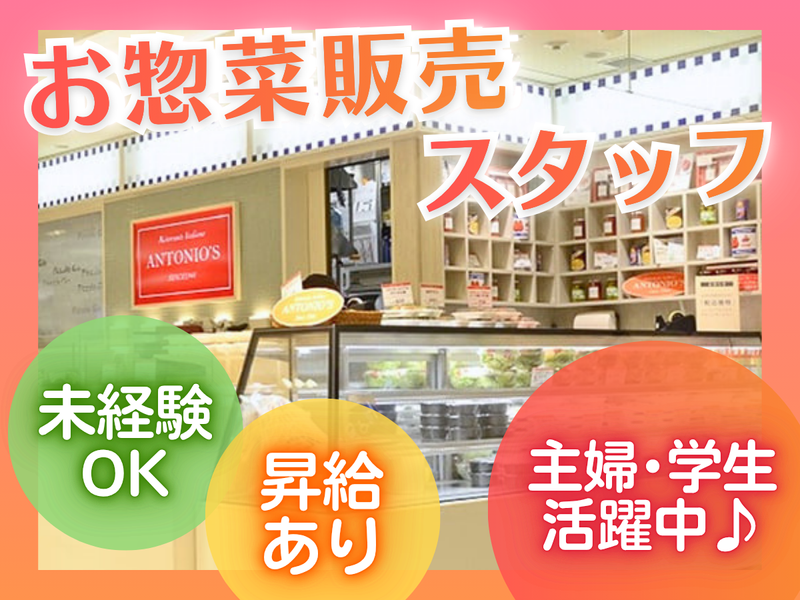 アントニオ デリカテッセン　東急たまプラーザ店のアルバイト・バイト求人情報-02