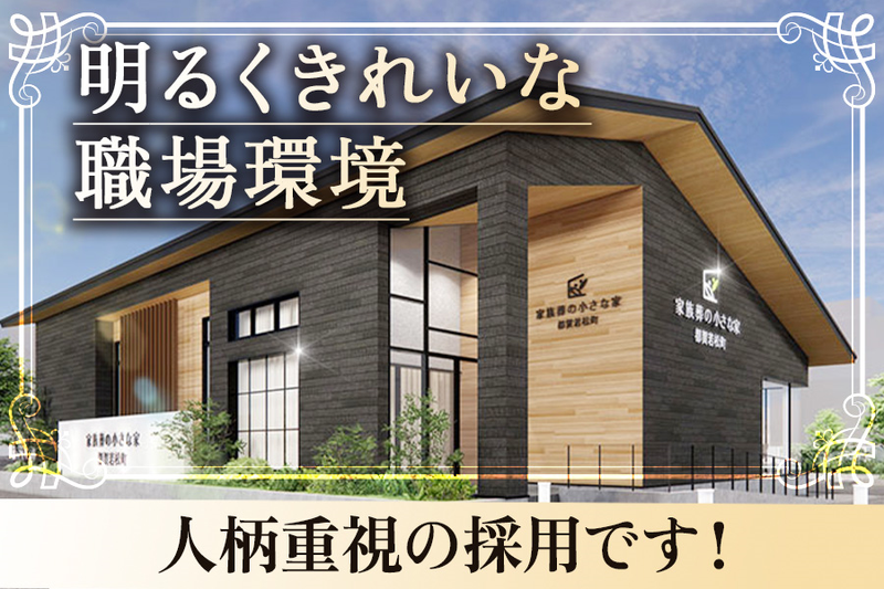 家族葬の小さな家(都賀若松町)のアルバイト・バイト求人情報-02