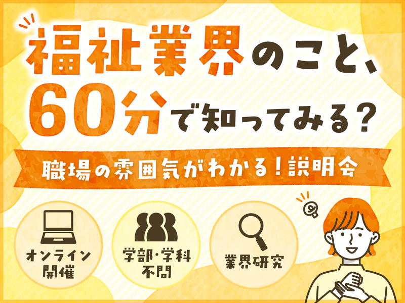 福祉業界入門編!福祉の働き方を知る説明会【オンライン60分】