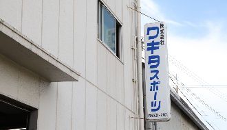 株式会社ワキタスポーツのアルバイト・バイト求人情報-02