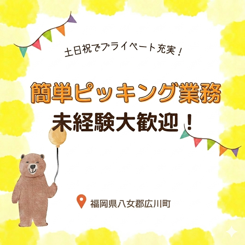 株式会社スカイキャリア(派遣先:福岡県八女郡広川町)FUK256