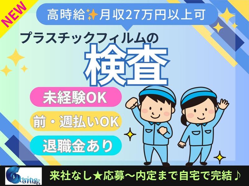 株式会社bring plus /plus-Iの派遣求人情報