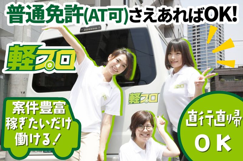 軽貨物プロ株式会社の求人・転職情報
