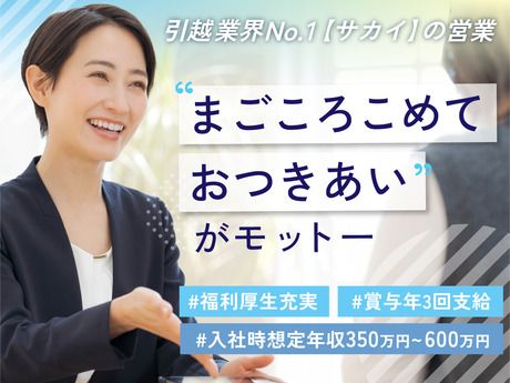 株式会社サカイ引越センターの求人・転職情報