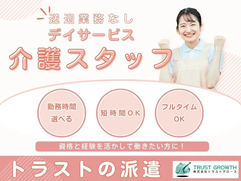 株式会社トラストグロース東日本のアルバイト・バイト求人情報