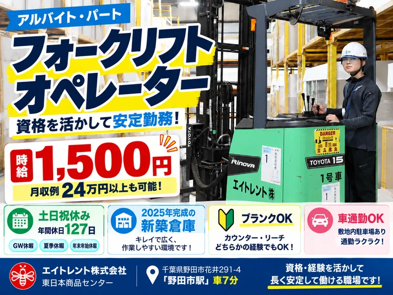 エイトレント株式会社 東日本商品センターのアルバイト・バイト求人情報