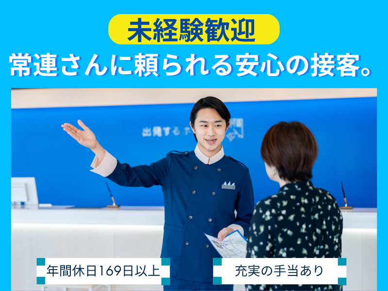 株式会社東横イン　東横INN北見駅前の求人・転職情報