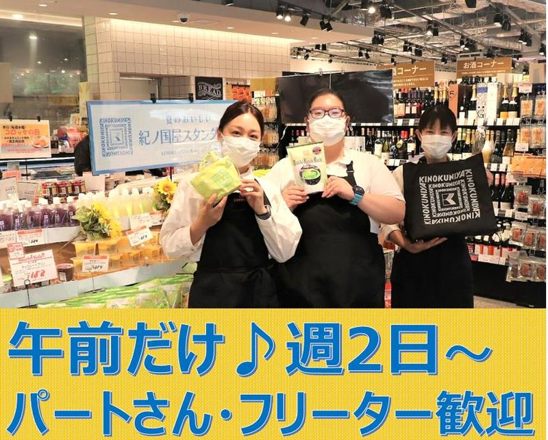 株式会社紀ノ國屋　デイリーテーブル紀ノ国屋　ソコラ用賀店のアルバイト・バイト求人情報-03