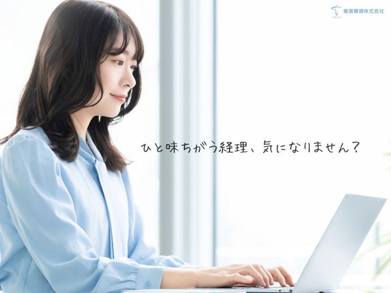 東海環境株式会社の求人・転職情報