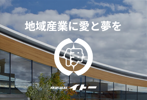株式会社イトーの求人・転職情報