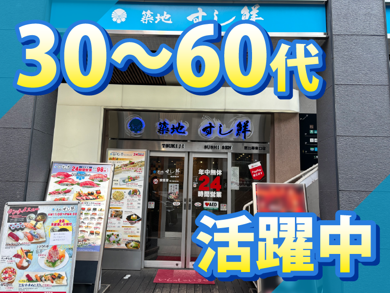 築地すし鮮　恵比寿東口店のアルバイト・バイト求人情報-14