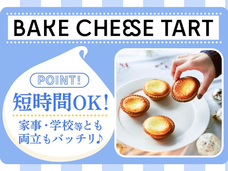 BAKE CHEESE TART EQUiA北千住店のアルバイト・バイト求人情報-38