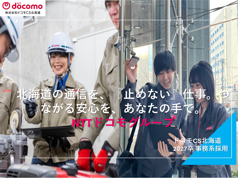 株式会社ドコモＣＳ北海道