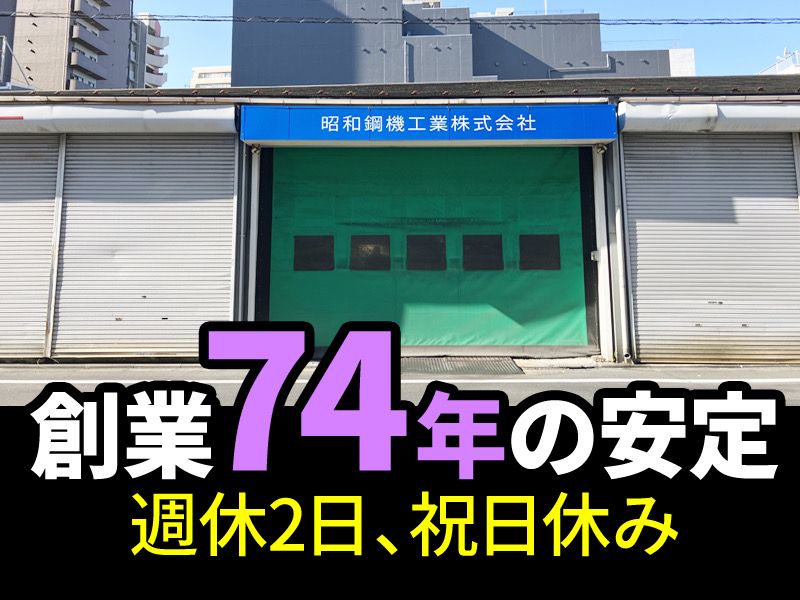 昭和鋼機工業株式会社の求人・転職情報