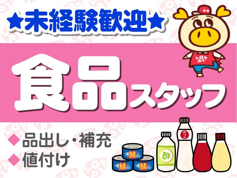 ロピア守山店(仮称)　株式会社ロピアのアルバイト・バイト求人情報-02