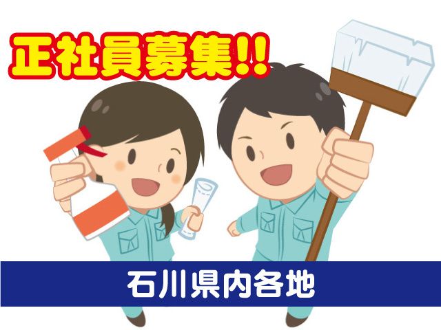 株式会社アドバンス北陸サービスの求人・転職情報
