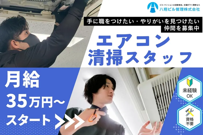 八翔ビル管理株式会社の求人・転職情報