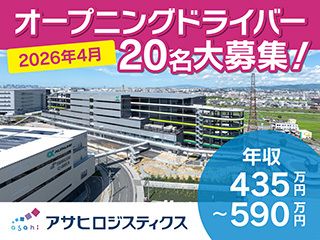 アサヒロジスティクス株式会社の求人・転職情報