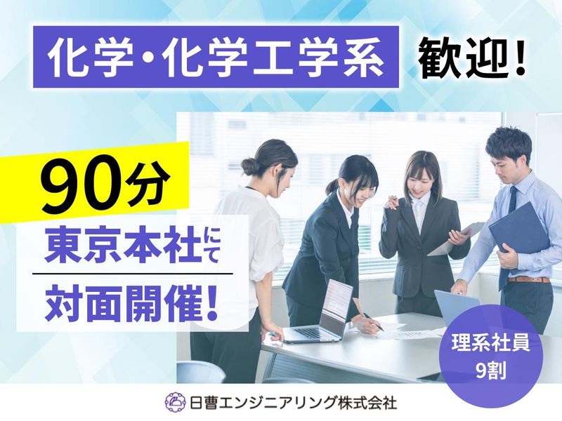 日曹エンジニアリング株式会社