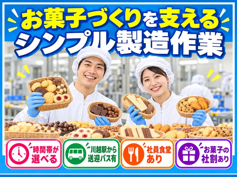 株式会社アシスト(勤務地:ロッテ狭山工場)のアルバイト・バイト求人情報