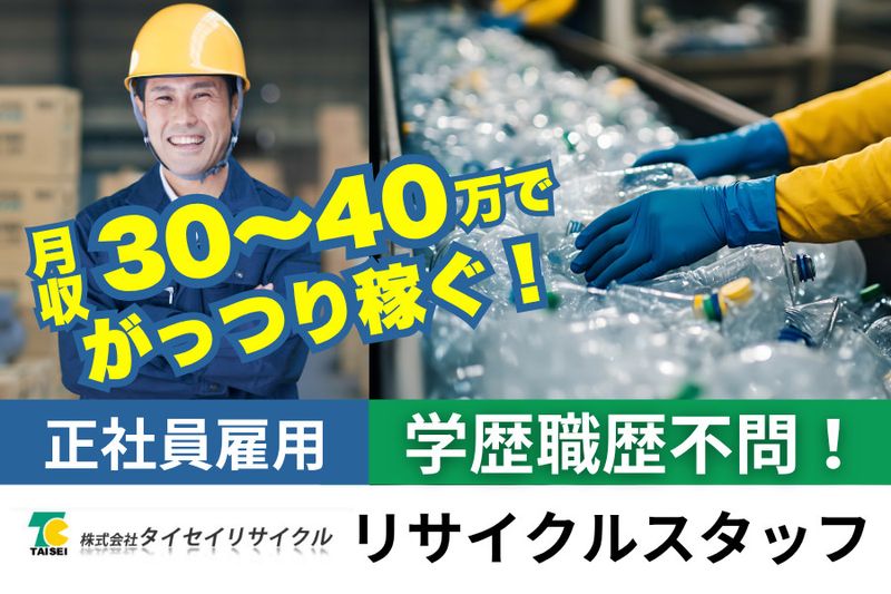株式会社タイセイリサイクルの求人・転職情報