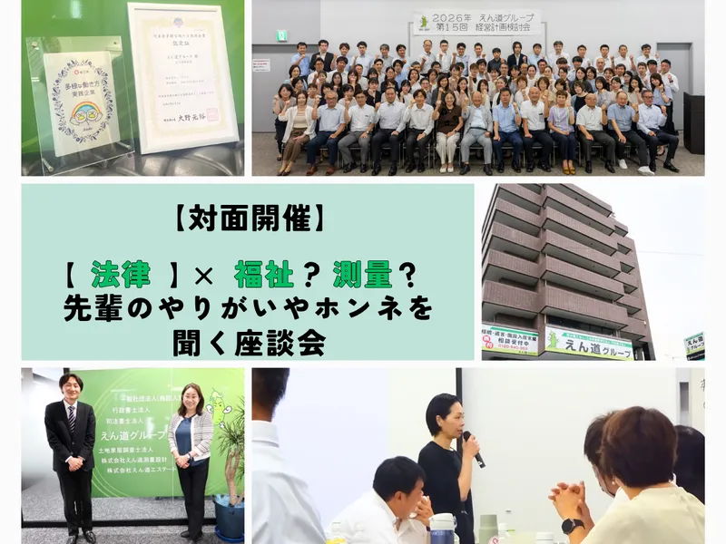 【対面】法律×福祉?測量?先輩のやりがいやホンネを聞く座談会