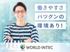 株式会社ワールドインテック