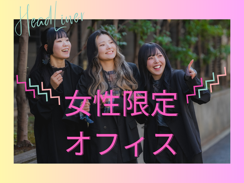 株式会社HeadLinerの求人・転職情報