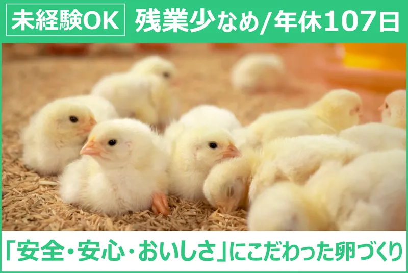 株式会社高井養鶏の求人・転職情報