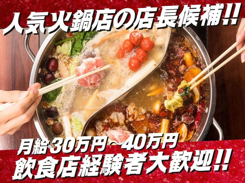 株式会社小肥羊ジャパンの求人・転職情報