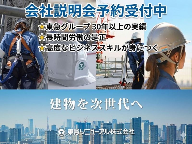 東急リニューアル株式会社