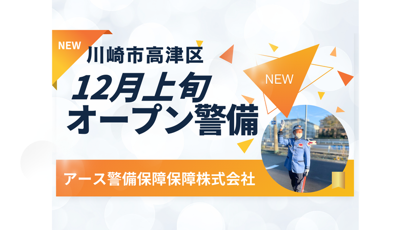 アース警備保障　横浜営業所/川崎市高津区東野川のアルバイト・バイト求人情報-03