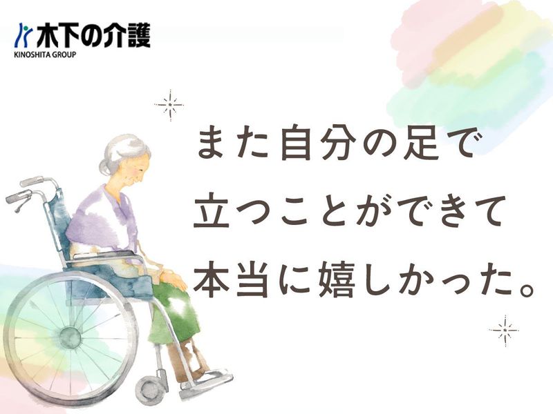 株式会社木下の介護-0024の求人・転職情報