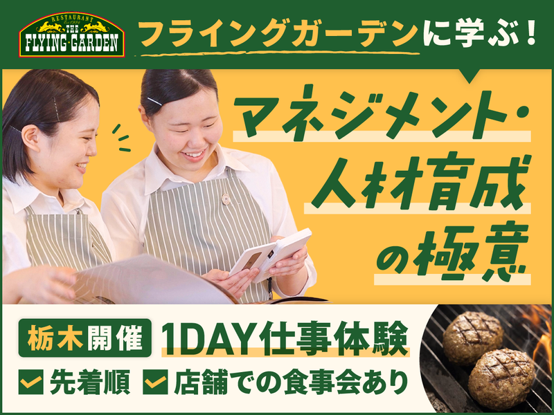 株式会社フライングガーデン