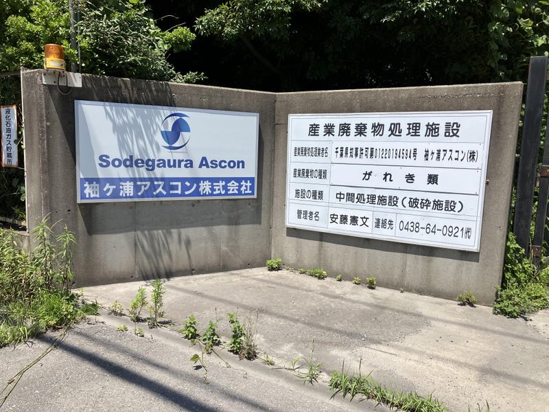 袖ヶ浦アスコン株式会社のアルバイト・バイト求人情報-05