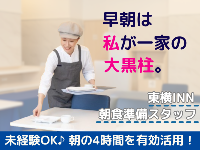 東横INN名古屋金山のアルバイト・バイト求人情報-05