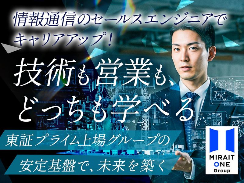 株式会社ミライト・ソリューションズの求人・転職情報