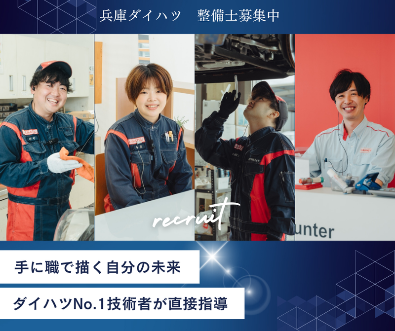 兵庫ダイハツ販売株式会社の求人・転職情報