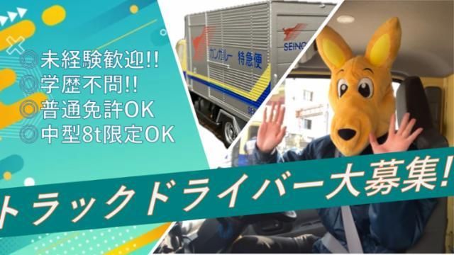西濃運輸株式会社　名古屋支店のアルバイト・バイト求人情報-02