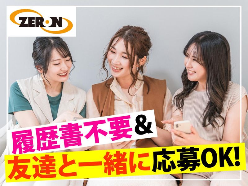 (株)ゼロン/0241のアルバイト・バイト求人情報-04