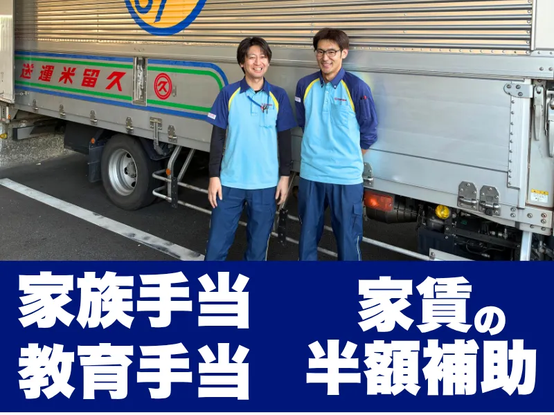 久留米運送株式会社　名古屋支店のアルバイト・バイト求人情報