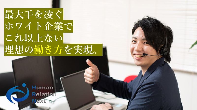 ヒューマンリレーションネクスト株式会社の求人・転職情報